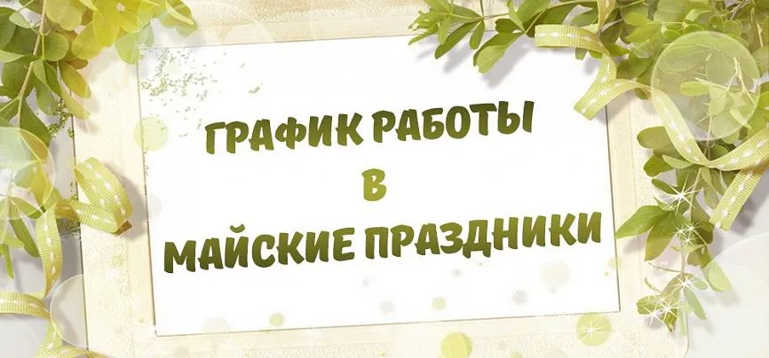 Режим работы в майские праздники