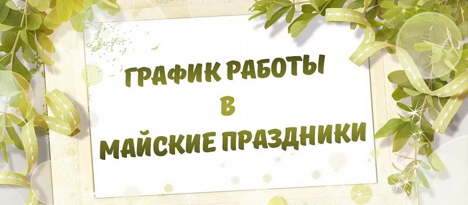 Режим работы в майские праздники